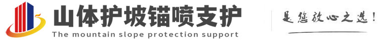 长白山体护坡锚喷支护公司